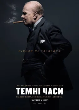 Темні часи (2017) — постер фільму