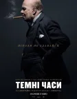Темні часи (2017) — постер фільму