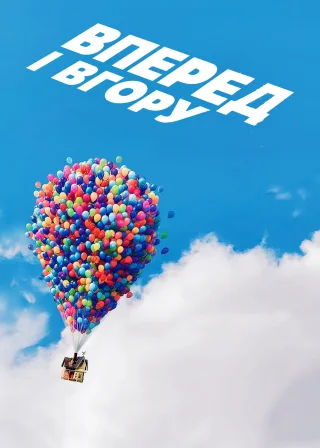 Вперед і вгору (2009) — постер мультфільму