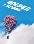Вперед і вгору (2009) — постер мультфільму