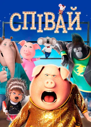 Співай (2016) — постер мультфільму