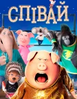 Співай (2016) — постер мультфільму