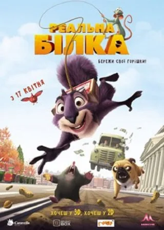Реальна білка (2014) — постер мультфільму