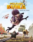 Реальна білка (2014) — постер мультфільму