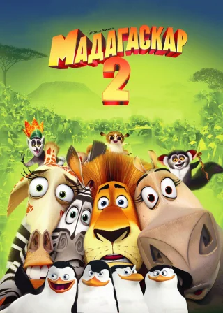 Мадагаскар 2: Втеча до Африки (2008) — постер мультфільму