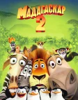 Мадагаскар 2: Втеча до Африки (2008) — постер мультфільму
