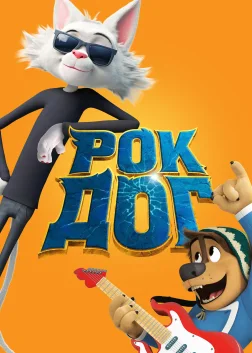 Рок Доґ (2016) — постер мультфільму