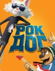 Рок Доґ (2016) — постер мультфільму