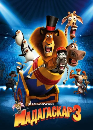 Мадагаскар 3 (2012) — постер мультфільму