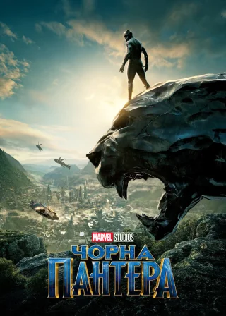 Чорна пантера (2018) — постер фільму