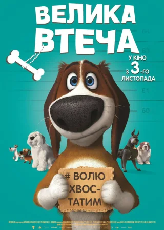 Велика втеча (2016) — постер мультфільму
