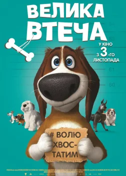 Велика втеча (2016) — постер мультфільму