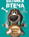 Велика втеча (2016) — постер мультфільму