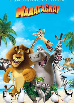 Мадагаскар (2005) — постер мультфільму