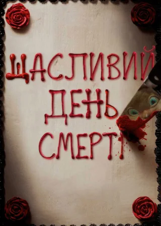 Щасливий день смерті (2017) — постер фільму