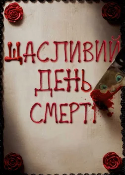 Щасливий день смерті