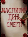 Щасливий день смерті (2017) — постер фільму