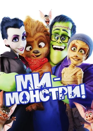 Ми — монстри (2017) — постер мультфільму