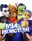 Ми — монстри (2017) — постер мультфільму