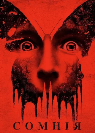 Сомнія (2016) — постер фільму