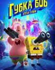 Губка Боб: Втеча Губки (2020) — постер мультфільму