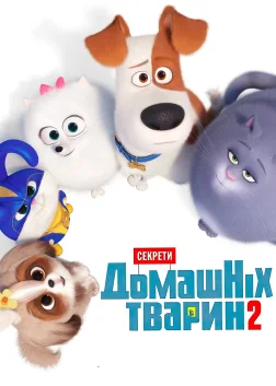 Секрети домашніх тварин 2 (2019) — постер мультфільму