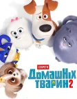 Секрети домашніх тварин 2 (2019) — постер мультфільму
