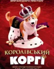 Королівський корґі (2019) — постер мультфільму