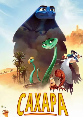 Сахара (2017) — постер мультфільму