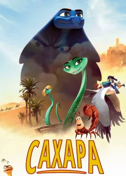 Сахара (2017) — постер мультфільму