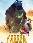 Сахара (2017) — постер мультфільму
