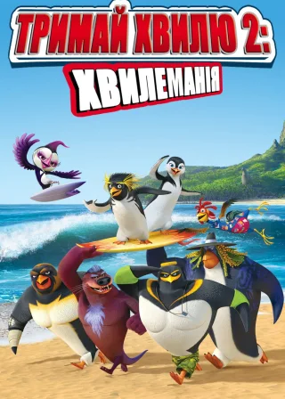 Тримай хвилю 2: Хвилеманія (2017) — постер мультфільму