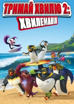Тримай хвилю 2: Хвилеманія (2017) — постер мультфільму