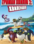 Тримай хвилю 2: Хвилеманія (2017) — постер мультфільму
