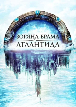 Зоряна брама: Атлантида (2004) — постер серіалу