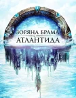 Зоряна брама: Атлантида (2004) — постер серіалу