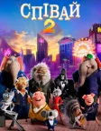 Співай 2 (2021) — постер мультфільму