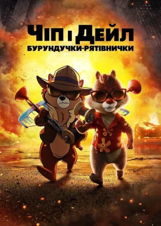 Чіп і Дейл — бурундучки-рятівнички (2022) — постер мультфільму