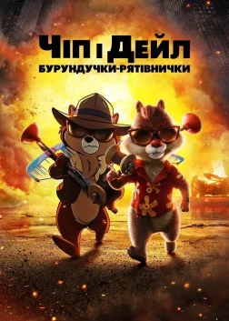 Чіп і Дейл — бурундучки-рятівнички (2022) — постер мультфільму