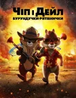 Чіп і Дейл — бурундучки-рятівнички (2022) — постер мультфільму