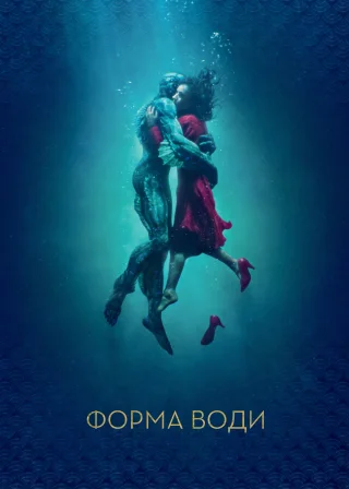 Форма води (2017) — постер фільму
