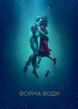 Форма води (2017) — постер фільму