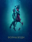 Форма води (2017) — постер фільму