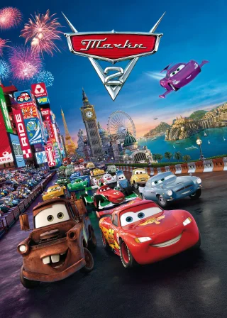 Тачки 2 (2011) — постер мультфільму
