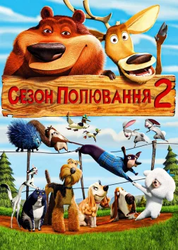 Сезон полювання 2 (2008) — постер мультфільму