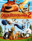 Сезон полювання 2 (2008) — постер мультфільму