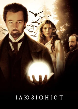 Ілюзіоніст (2006) — постер фільму