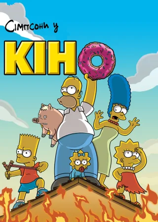 Сімпсони у кіно (2007) — постер мультфільму