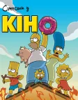 Сімпсони у кіно (2007) — постер мультфільму