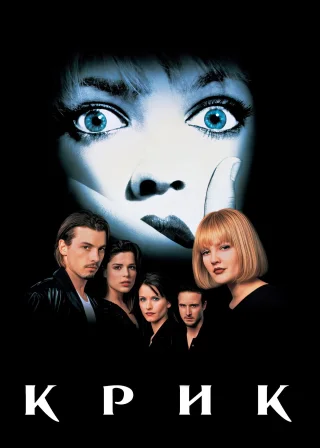 Крик (1996) — постер фільму